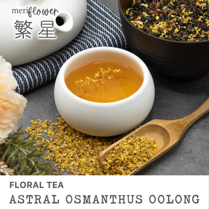 Astral Osmanthus Oolong Floral Tea 繁星